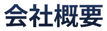 会社概要
