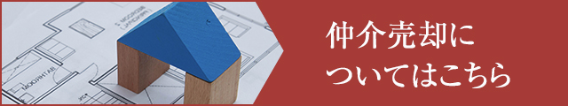 仲介売却についてはこちら