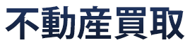 不動産買取