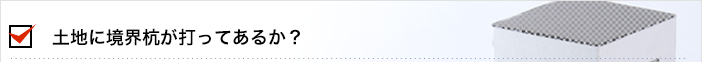 土地に境界杭が打ってあるか？