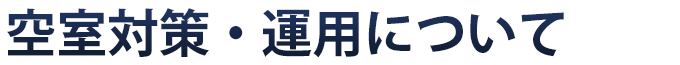 空室対策・運用について