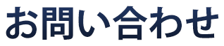 お問い合わせ