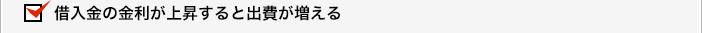 借入金の金利が上昇すると出費が増える