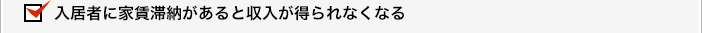 入居者に家賃滞納があると収入が得られなくなる