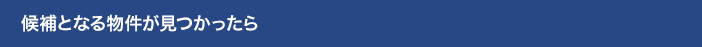 候補となる物件が見つかったら