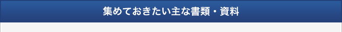集めておきたい主な書類・資料