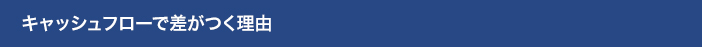 キャッシュフローで差がつく理由