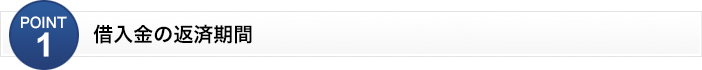 借入金の返済期間