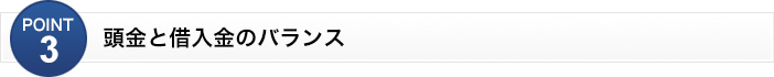 頭金と借入金のバランス