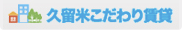 久留米こだわり賃貸