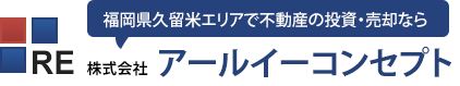 福岡県久留米エリアで不動産の売却・運用なら 株式会社アールイーコンセプト