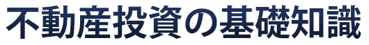 不動産投資の基礎知識