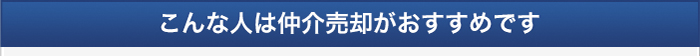 こんな人は仲介売却がおすすめです