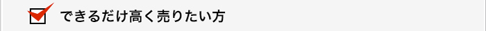 できるだけ高く売りたい方