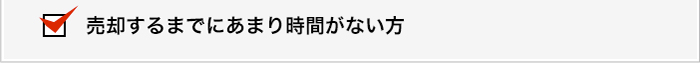 売却するまでにあまり時間がない方
