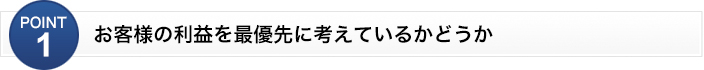 お客様の利益を最優先に考えているかどうか