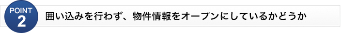 囲い込みを行わず、物件情報をオープンにしているかどうか