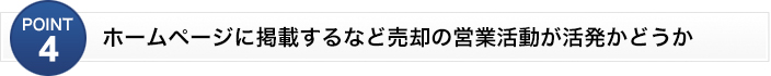 ホームページに掲載するなど売却の営業活動が活発かどうか