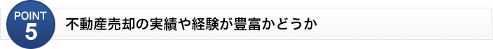 不動産売却の実績や経験が豊富かどうか