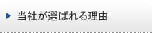 当社が選ばれる理由