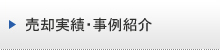 売却実績・事例紹介