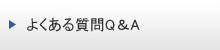 よくある質問Q＆A