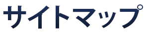 サイトマップ