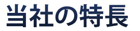 当社の特長