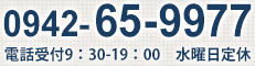 0942-65-9977