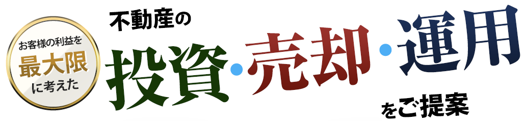 不動産投資・売却・運用をご提案