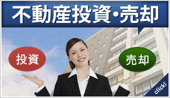 不動産投資・収益物件