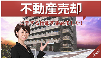 不動産売却