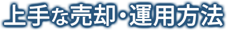 アールイーコンセプトならではのノウハウと実績