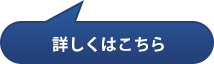 詳しくはこちら
