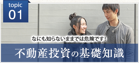 不動産投資の基礎知識
