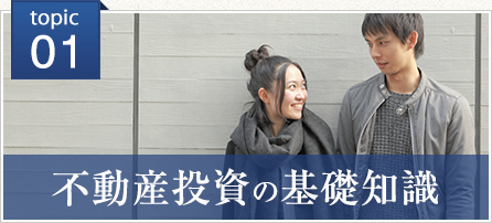 不動産投資の基礎知識
