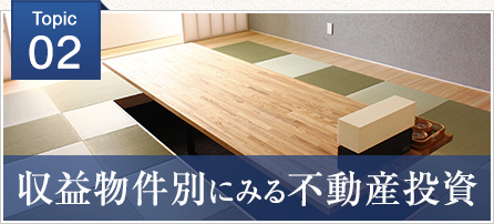 収益物件別に見る不動産投資