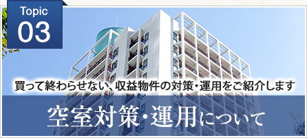 空室対策・運用について