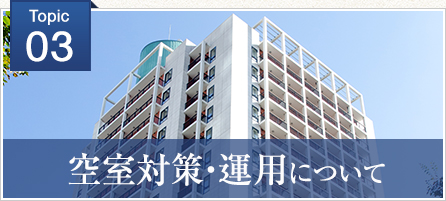 空室対策・運用について