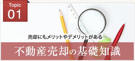不動産売却の基礎知識
