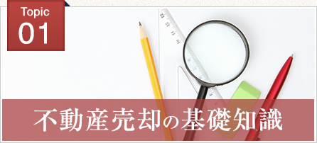 不動産売却の基礎知識