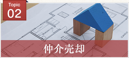 仲介売却