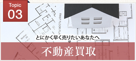 不動産買取