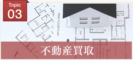 不動産買取