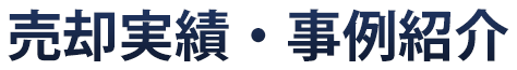 売却実績・事例紹介